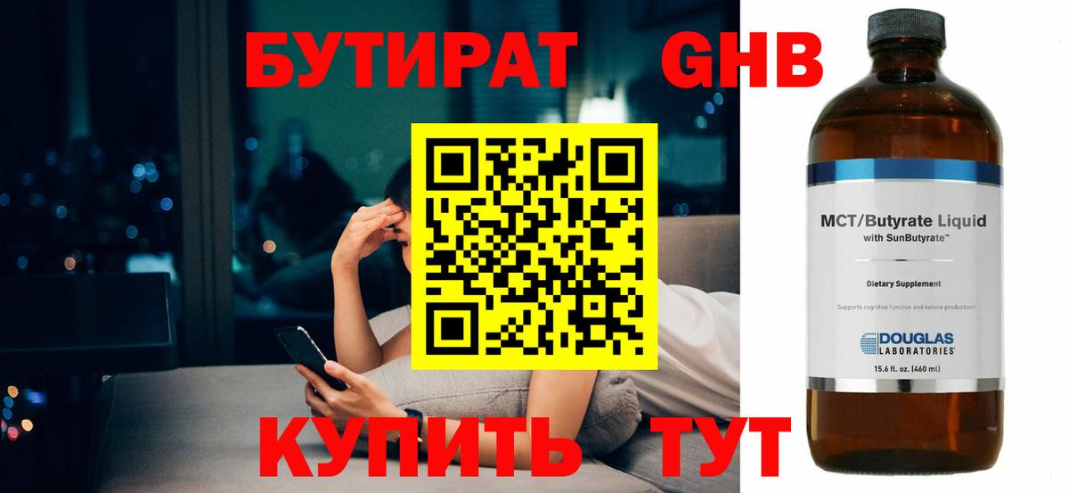 Бутират бутик Солнечногорск