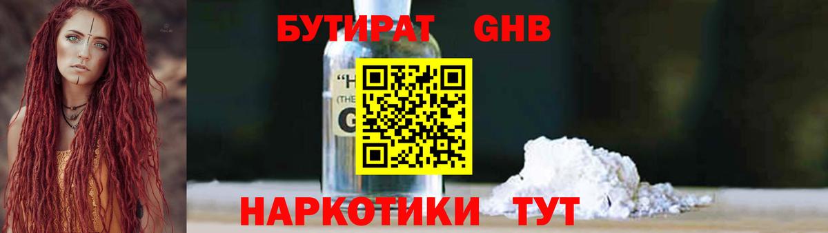 Бутират жидкий экстази  Вход с VPN  Солнечногорск 